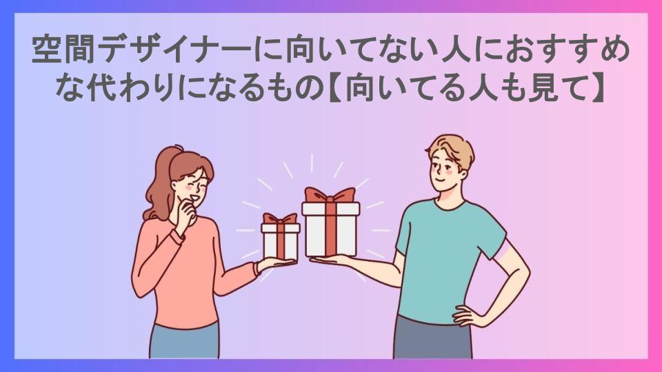 空間デザイナーに向いてない人におすすめな代わりになるもの【向いてる人も見て】